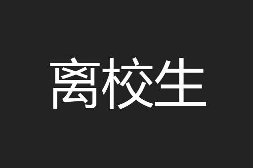 离校生