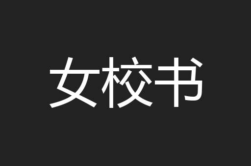 女校书