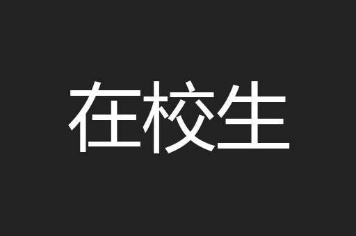 在校生
