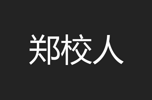 郑校人