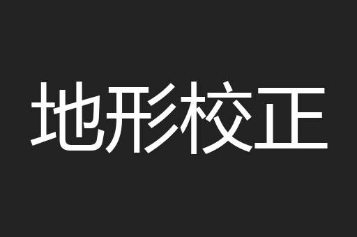 地形校正