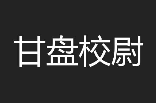甘盘校尉