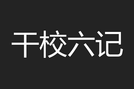干校六记