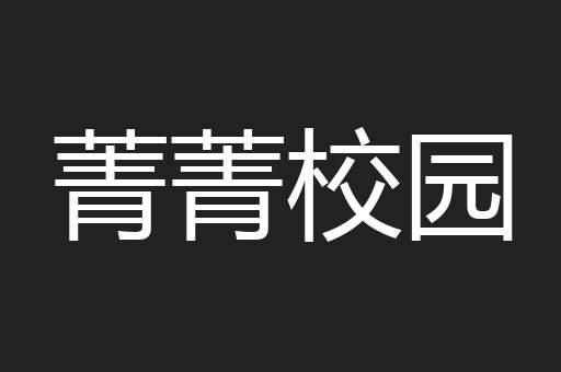 菁菁校园