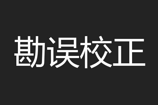 勘误校正