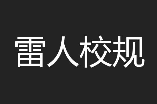 雷人校规