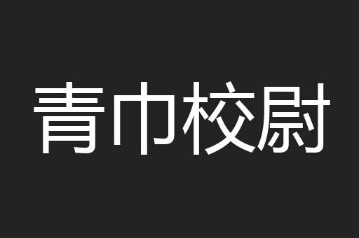 青巾校尉