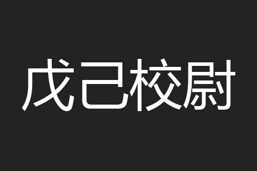 戊己校尉