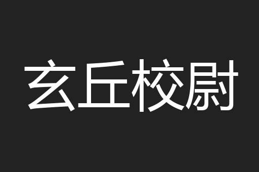 玄丘校尉