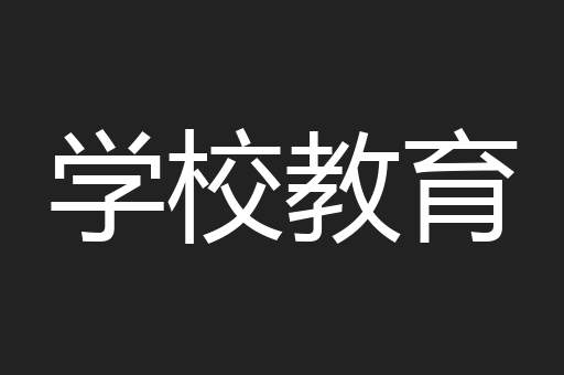 学校教育