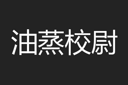 油蒸校尉