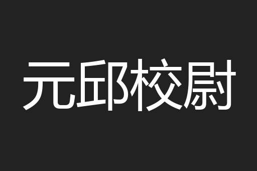 元邱校尉