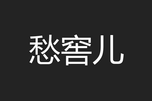 愁窖儿