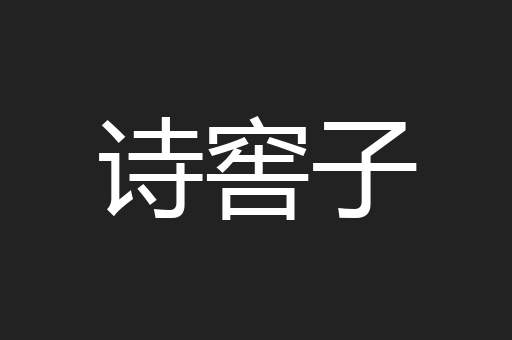 诗窖子