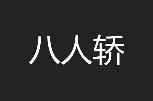八人轿