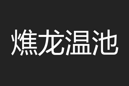 燋龙温池