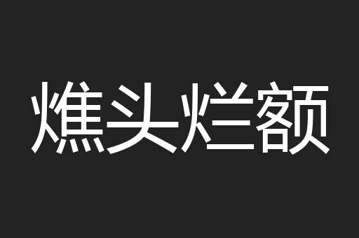燋头烂额