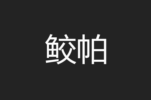 鲛帕