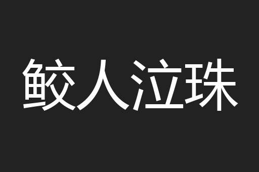 鲛人泣珠