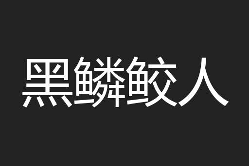 黑鳞鲛人
