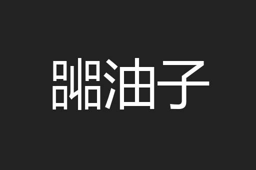 嘂油子