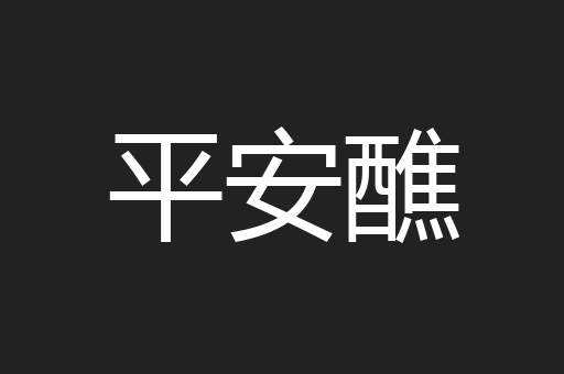 平安醮
