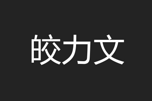 皎力文