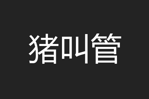 猪叫管