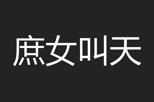 庶女叫天