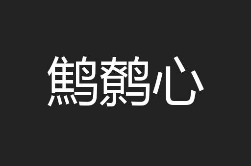 鹪鹩心