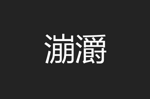 漰灂