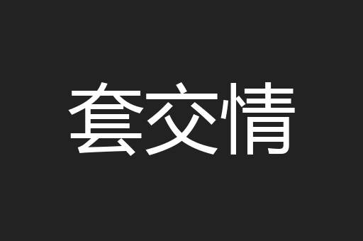 套交情