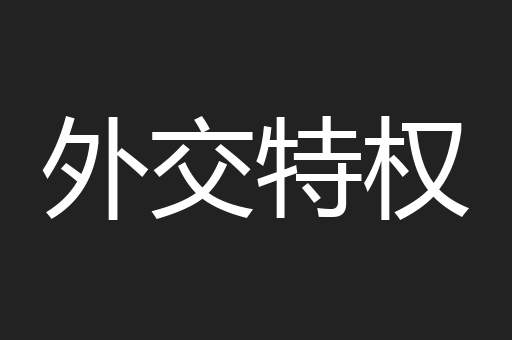 外交特权