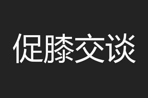 促膝交谈