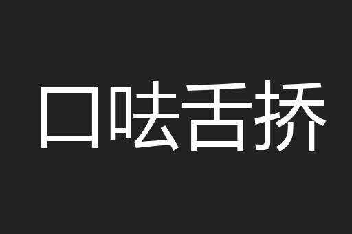 口呿舌挢