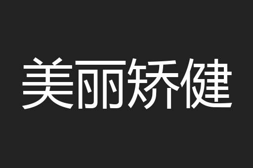 美丽矫健