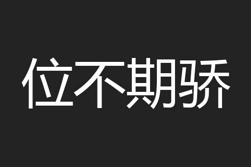 位不期骄