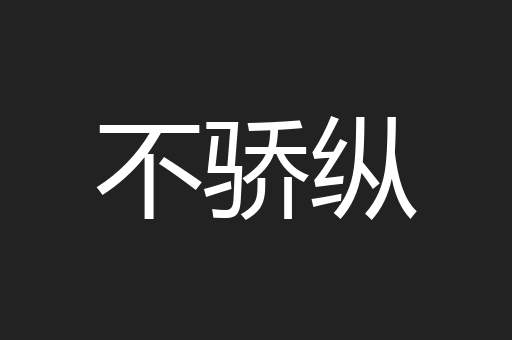 不骄纵
