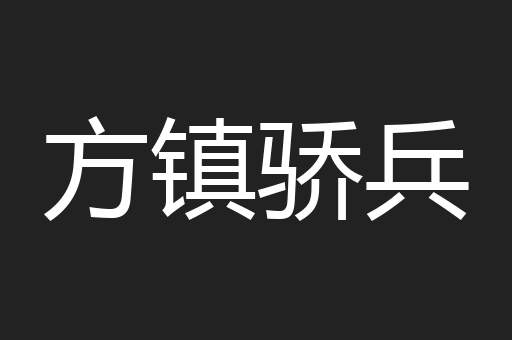 方镇骄兵
