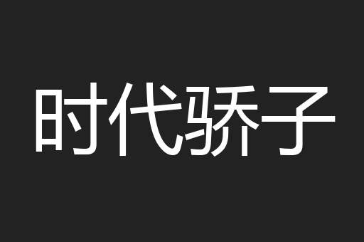 时代骄子