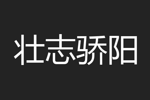 壮志骄阳