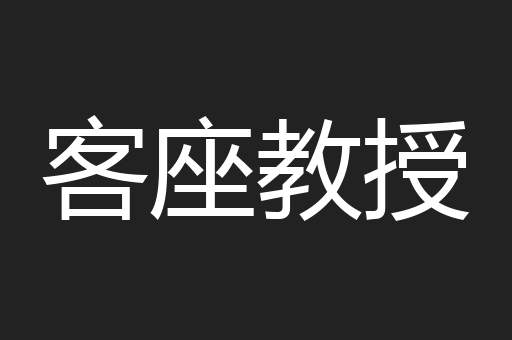 客座教授