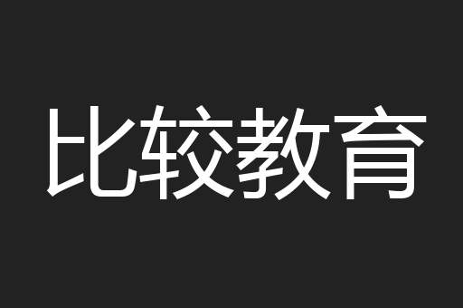 比较教育
