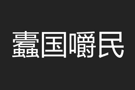 蠹国嚼民