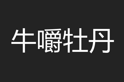 牛嚼牡丹