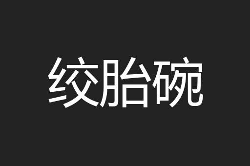 绞胎碗