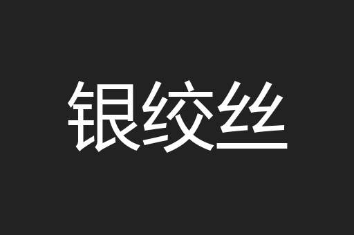 银绞丝