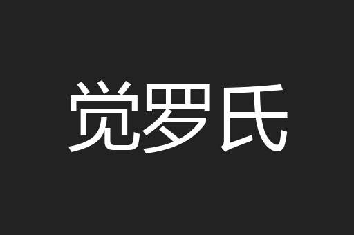 觉罗氏