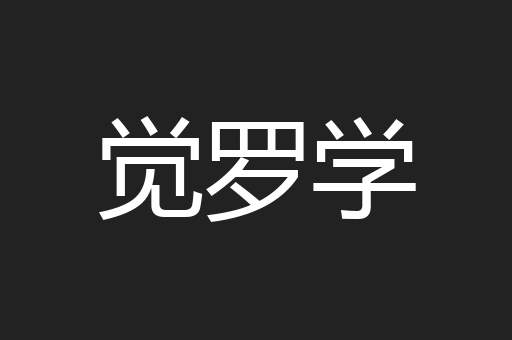 觉罗学