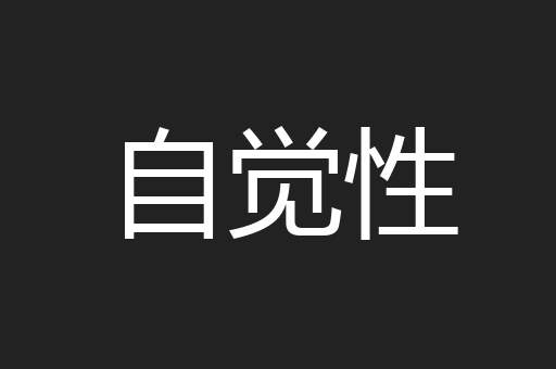 自觉性